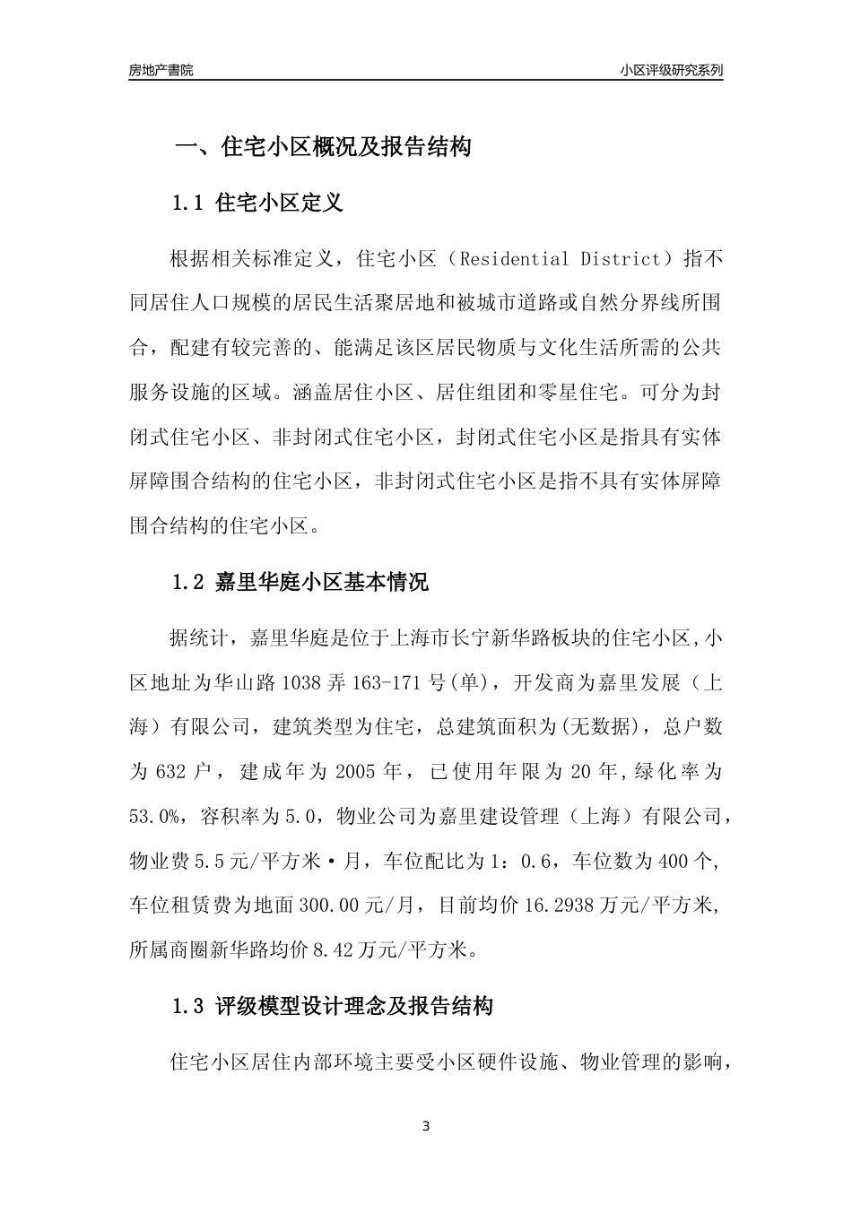 [小区点评]嘉里华庭(上海长宁)小区居住环境竞争力评级及房价趋势分析报告(2024版)_第3页