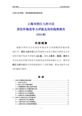 [小区点评]控江七村小区(上海杨浦)小区居住环境竞争力评级及房价趋势分析报告(2024版)