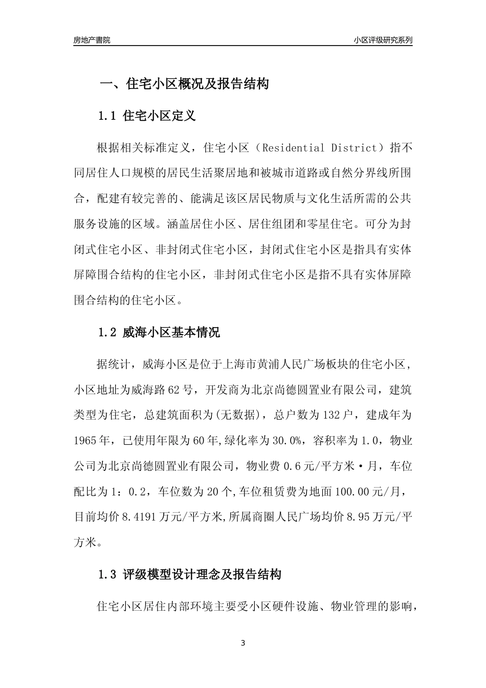 [小区点评]威海小区(上海黄浦)小区居住环境竞争力评级及房价趋势分析报告(2024版)_第3页