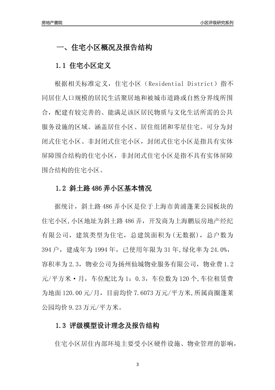[小区点评]斜土路486弄小区(上海黄浦)小区居住环境竞争力评级及房价趋势分析报告(2024版)_第3页