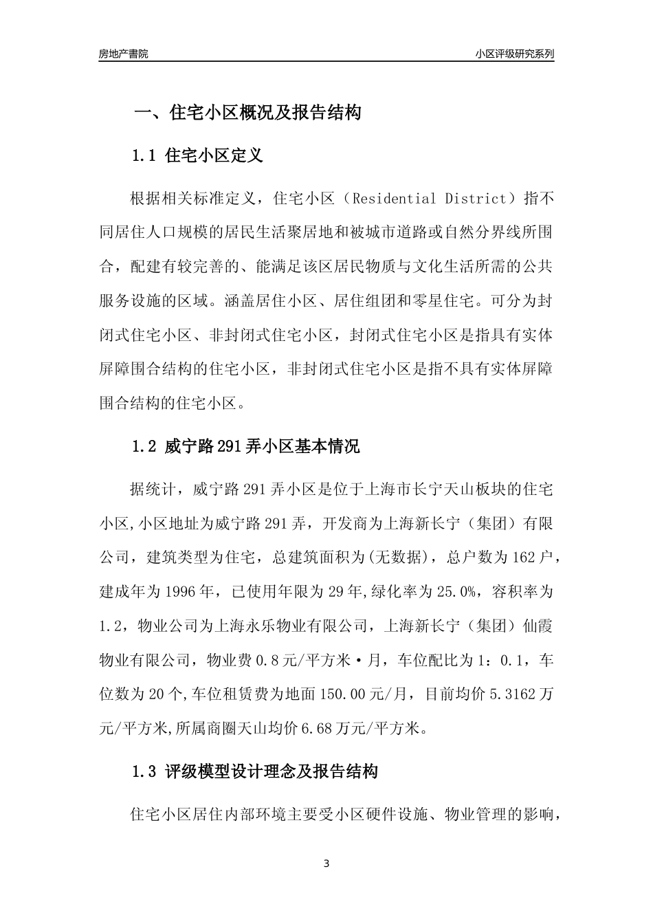 [小区点评]威宁路291弄小区(上海长宁)小区居住环境竞争力评级及房价趋势分析报告(2024版)_第3页