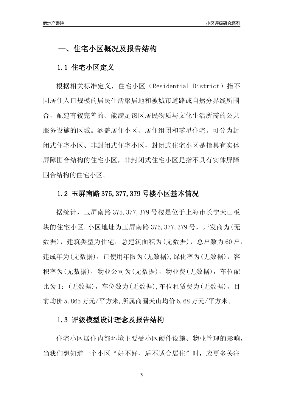 [小区点评]玉屏南路375,377,379号楼(上海长宁)小区居住环境竞争力评级及房价趋势分析报告(2024版)_第3页