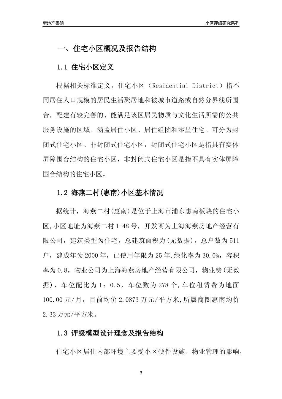 [小区点评]海燕二村(惠南)(上海浦东)小区居住环境竞争力评级及房价趋势分析报告(2024版)_第3页