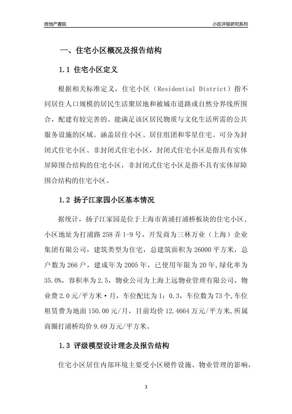 [小区点评]扬子江家园(上海黄浦)小区居住环境竞争力评级及房价趋势分析报告(2024版)_第3页