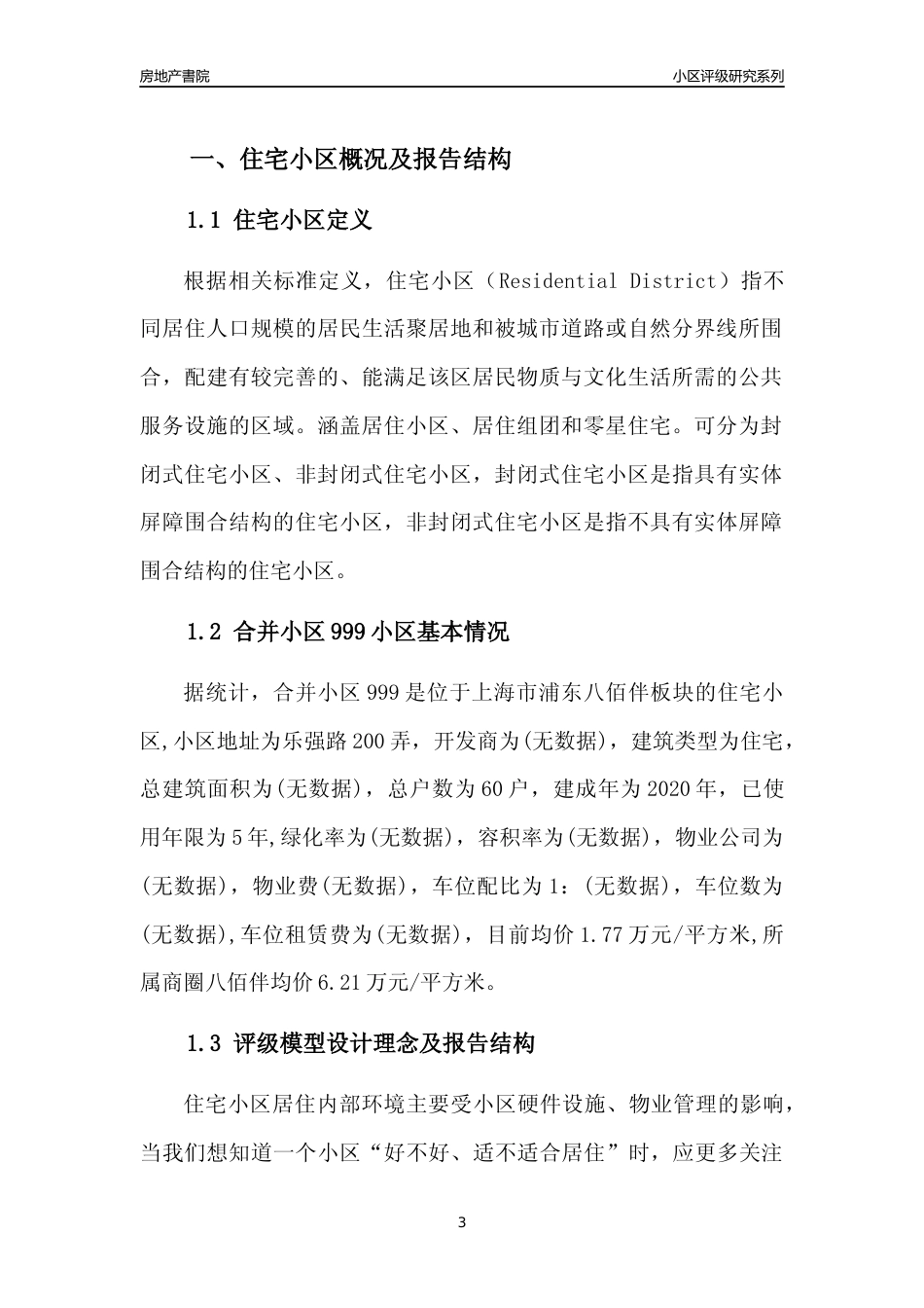 [小区点评]合并小区999(上海浦东)小区居住环境竞争力评级及房价趋势分析报告(2024版)_第3页