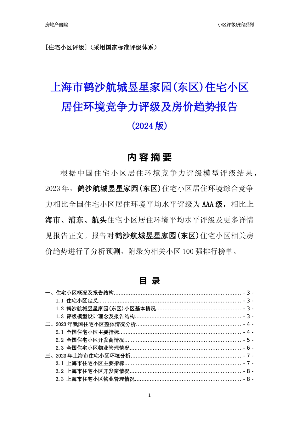 [小区点评]鹤沙航城昱星家园(东区)(上海浦东)小区居住环境竞争力评级及房价趋势分析报告(2024版)_第1页
