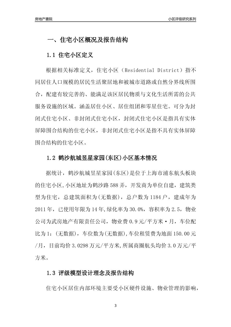 [小区点评]鹤沙航城昱星家园(东区)(上海浦东)小区居住环境竞争力评级及房价趋势分析报告(2024版)_第3页