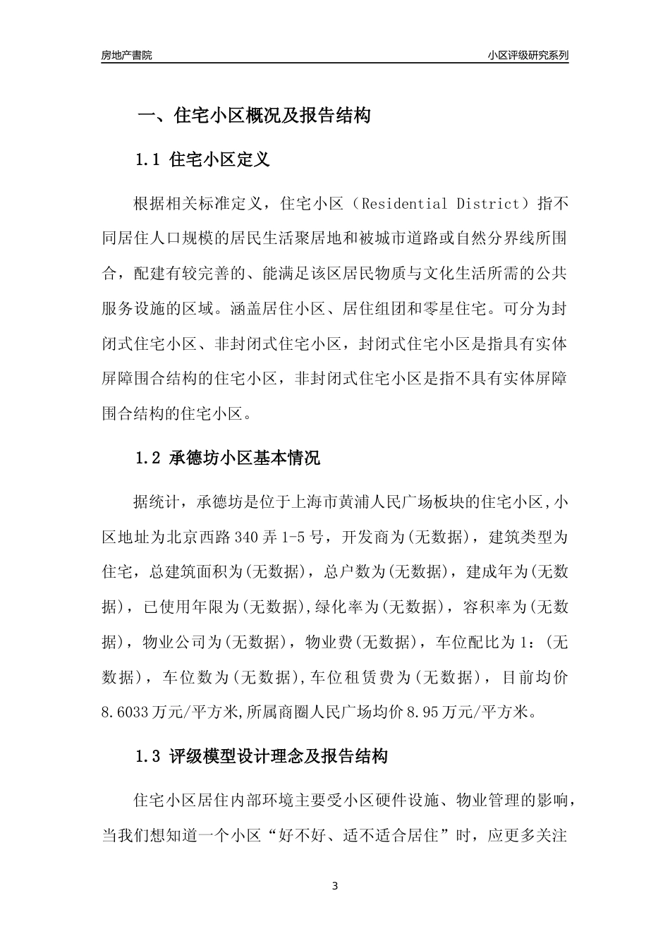 [小区点评]承德坊(上海黄浦)小区居住环境竞争力评级及房价趋势分析报告(2024版)_第3页