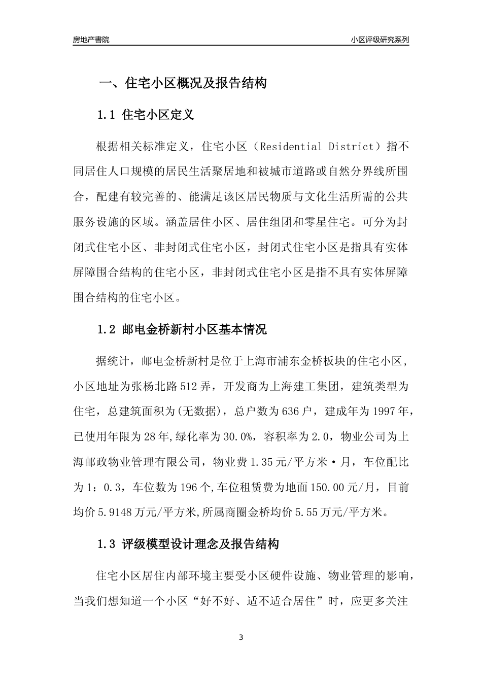 [小区点评]邮电金桥新村(上海浦东)小区居住环境竞争力评级及房价趋势分析报告(2024版)_第3页