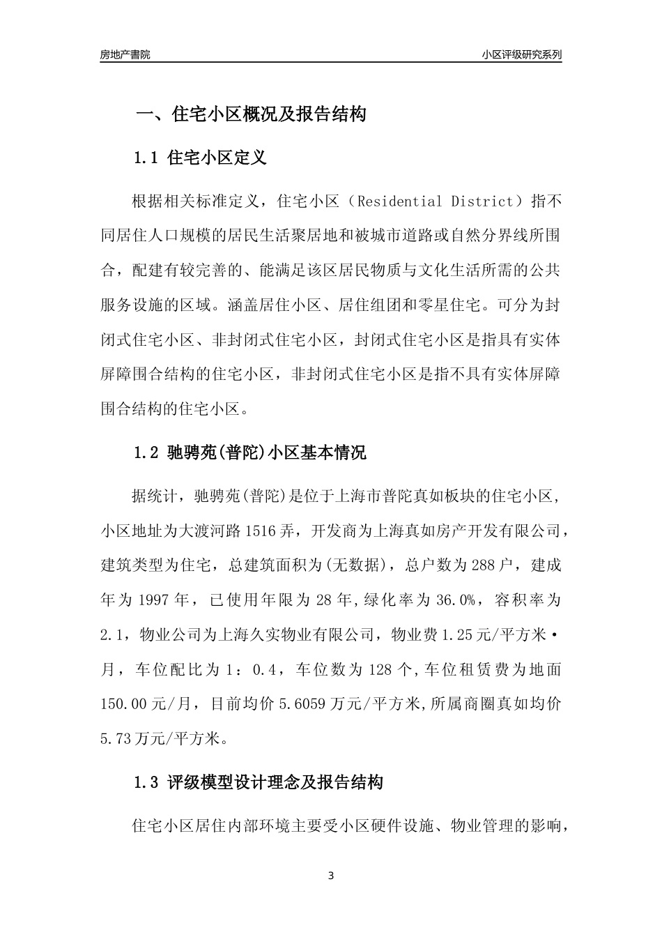 [小区点评]驰骋苑(上海普陀)小区居住环境竞争力评级及房价趋势分析报告(2024版)_第3页