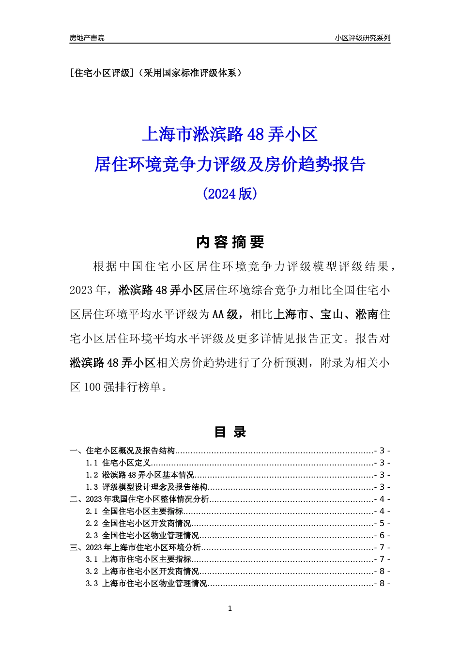 [小区点评]淞滨路48弄小区(上海宝山)小区居住环境竞争力评级及房价趋势分析报告(2024版)_第1页
