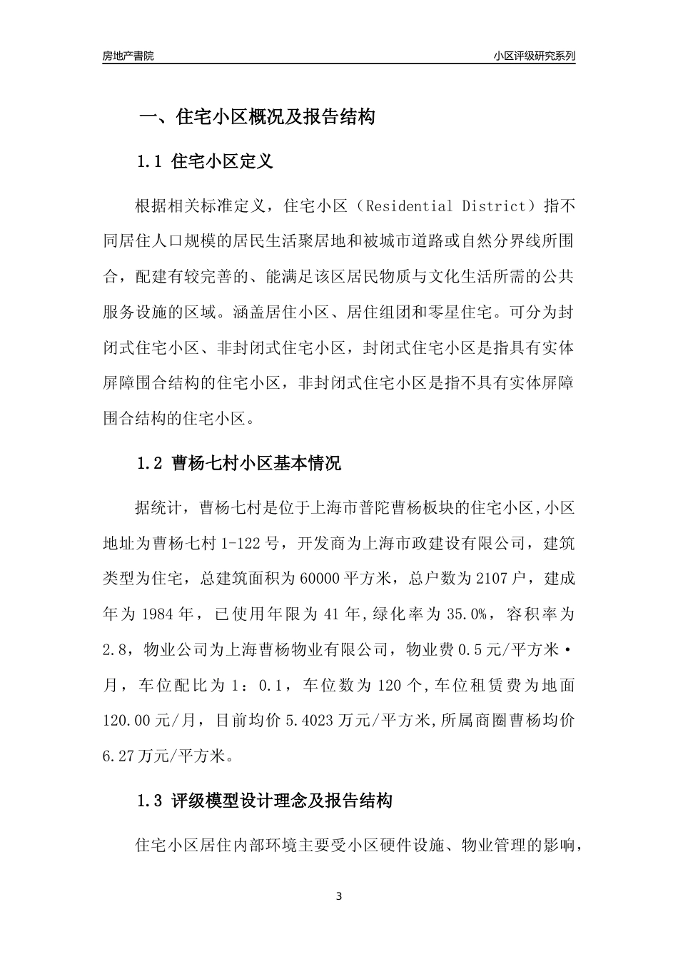 [小区点评]曹杨七村(上海普陀)小区居住环境竞争力评级及房价趋势分析报告(2024版)_第3页