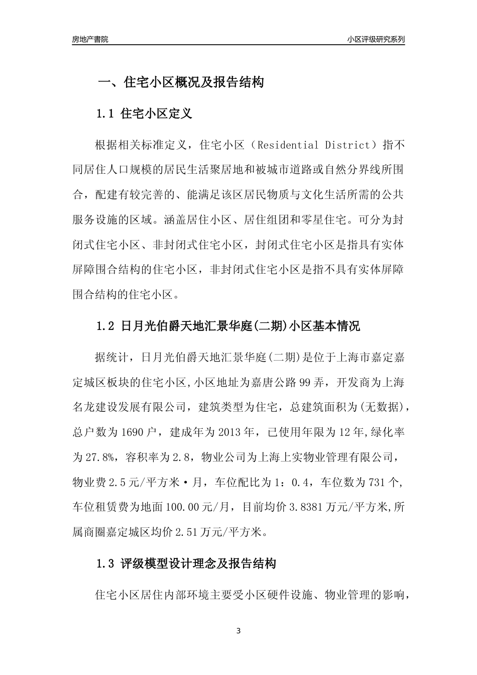 [小区点评]日月光伯爵天地汇景华庭(二期)(上海嘉定)小区居住环境竞争力评级及房价趋势分析报告(2024版)_第3页