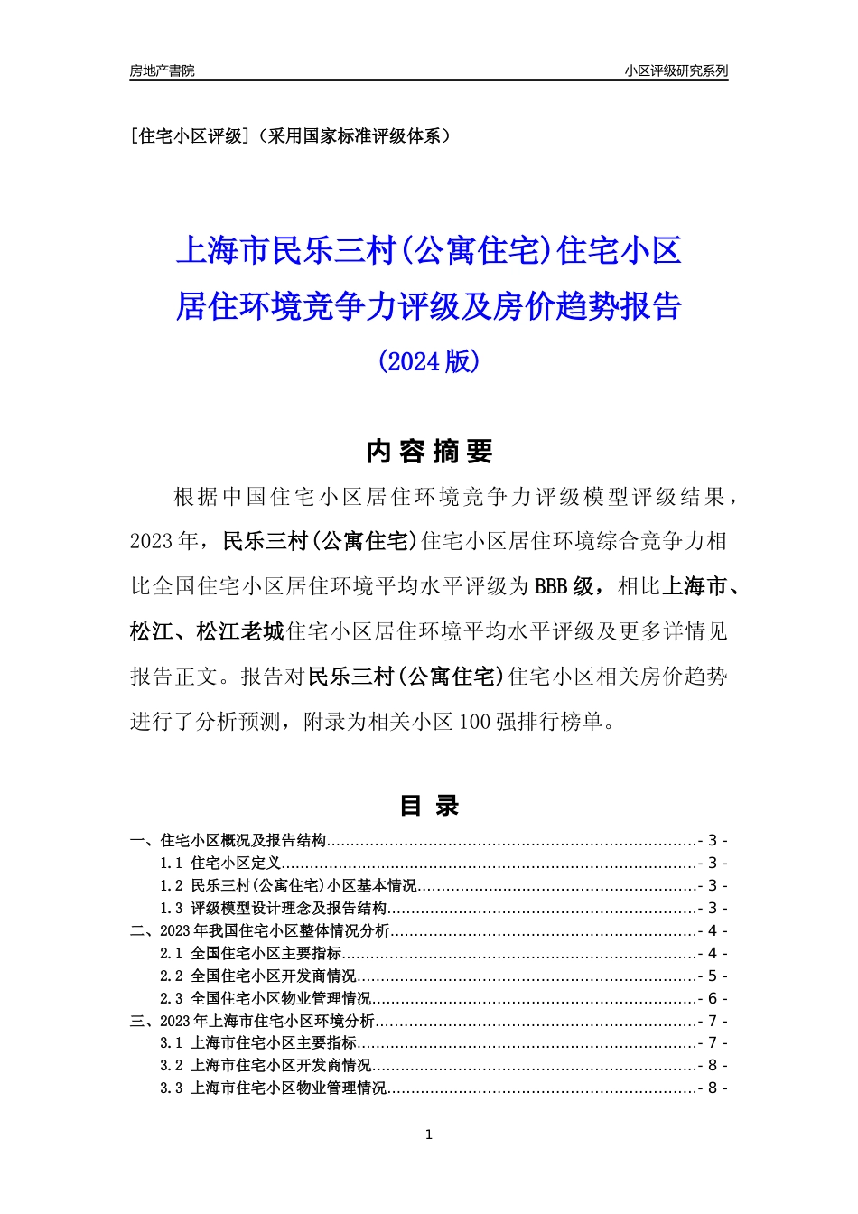 [小区点评]民乐三村(公寓住宅)(上海松江)小区居住环境竞争力评级及房价趋势分析报告(2024版)_第1页