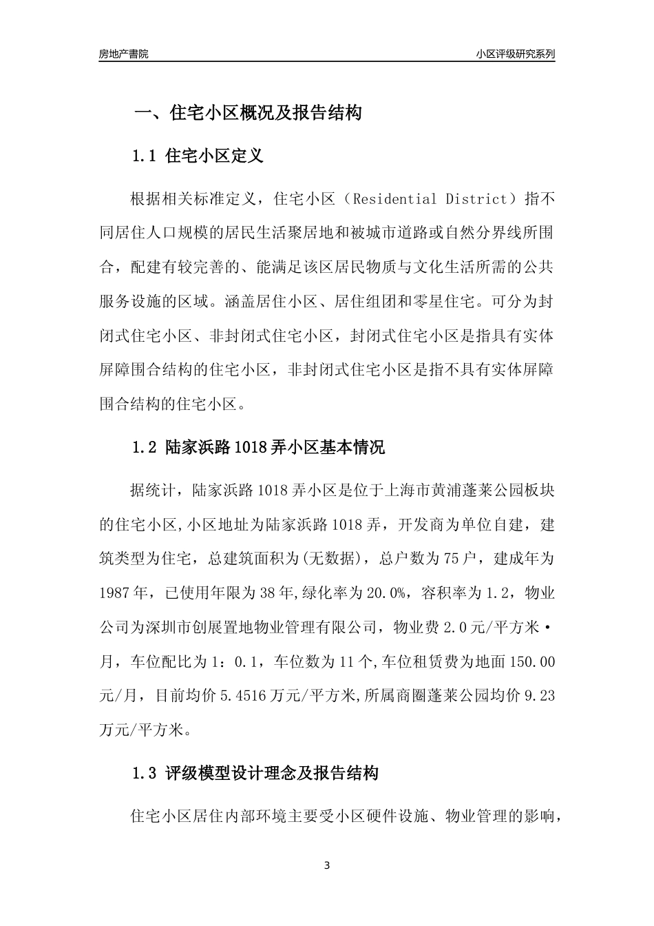 [小区点评]陆家浜路1018弄小区(上海黄浦)小区居住环境竞争力评级及房价趋势分析报告(2024版)_第3页