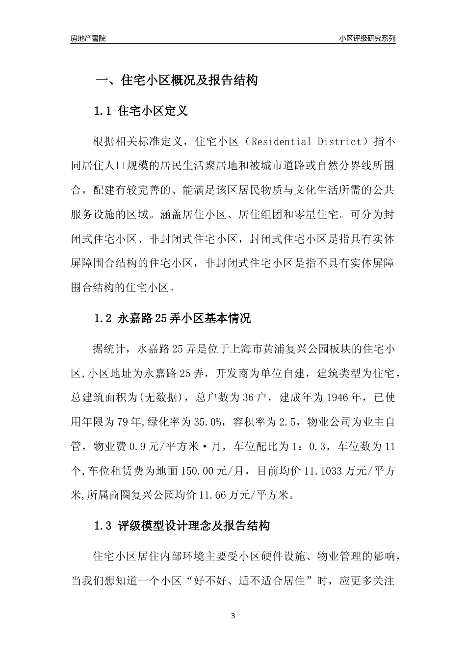 [小区点评]永嘉路25弄(上海黄浦)小区居住环境竞争力评级及房价趋势分析报告(2024版)_第3页