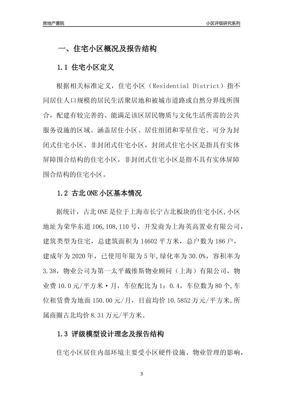 [小区点评]古北ONE(上海长宁)小区居住环境竞争力评级及房价趋势分析报告(2024版)_第3页