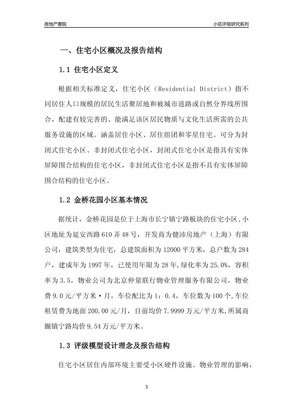 [小区点评]金桥花园(上海长宁)小区居住环境竞争力评级及房价趋势分析报告(2024版)_第3页