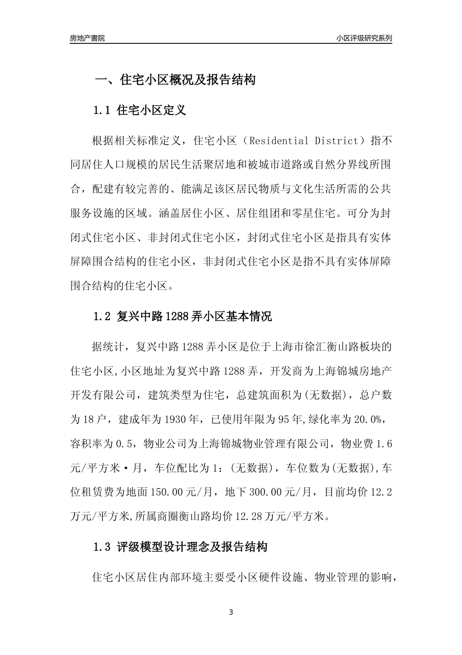 [小区点评]复兴中路1288弄小区(上海徐汇)小区居住环境竞争力评级及房价趋势分析报告(2024版)_第3页