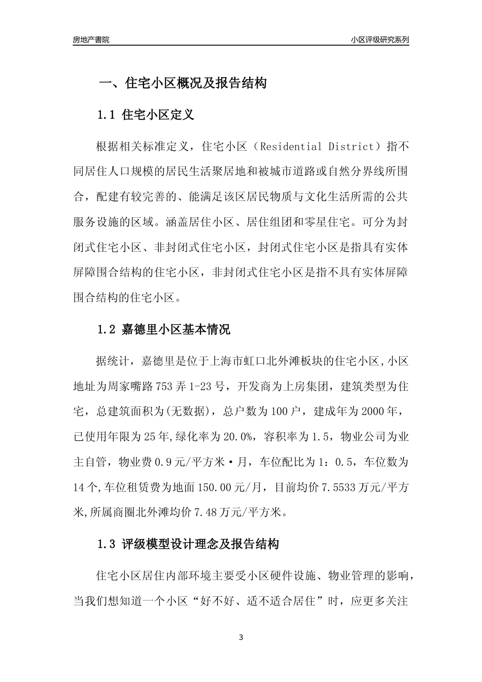 [小区点评]嘉德里(上海虹口)小区居住环境竞争力评级及房价趋势分析报告(2024版)_第3页