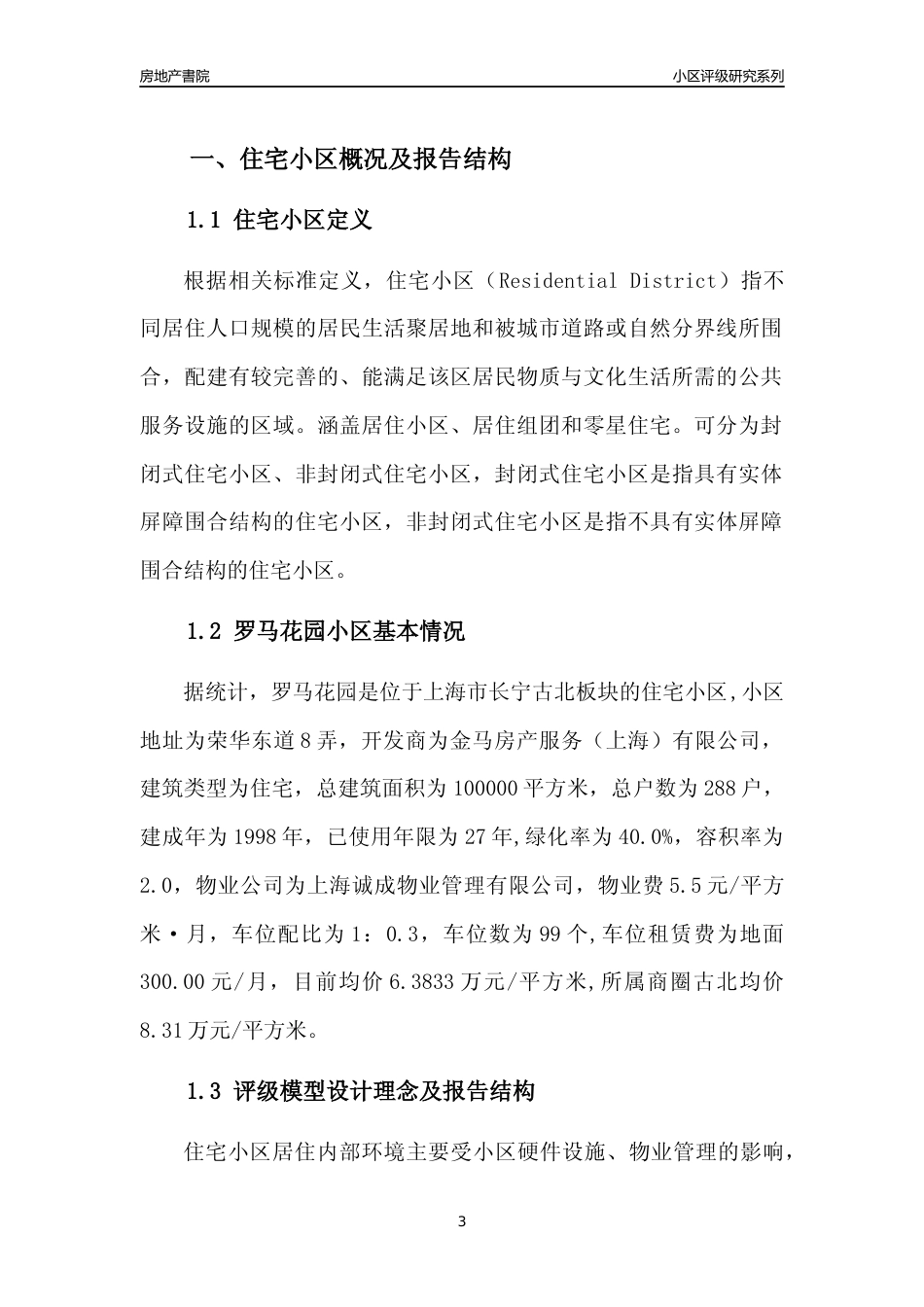 [小区点评]罗马花园(上海长宁)小区居住环境竞争力评级及房价趋势分析报告(2024版)_第3页