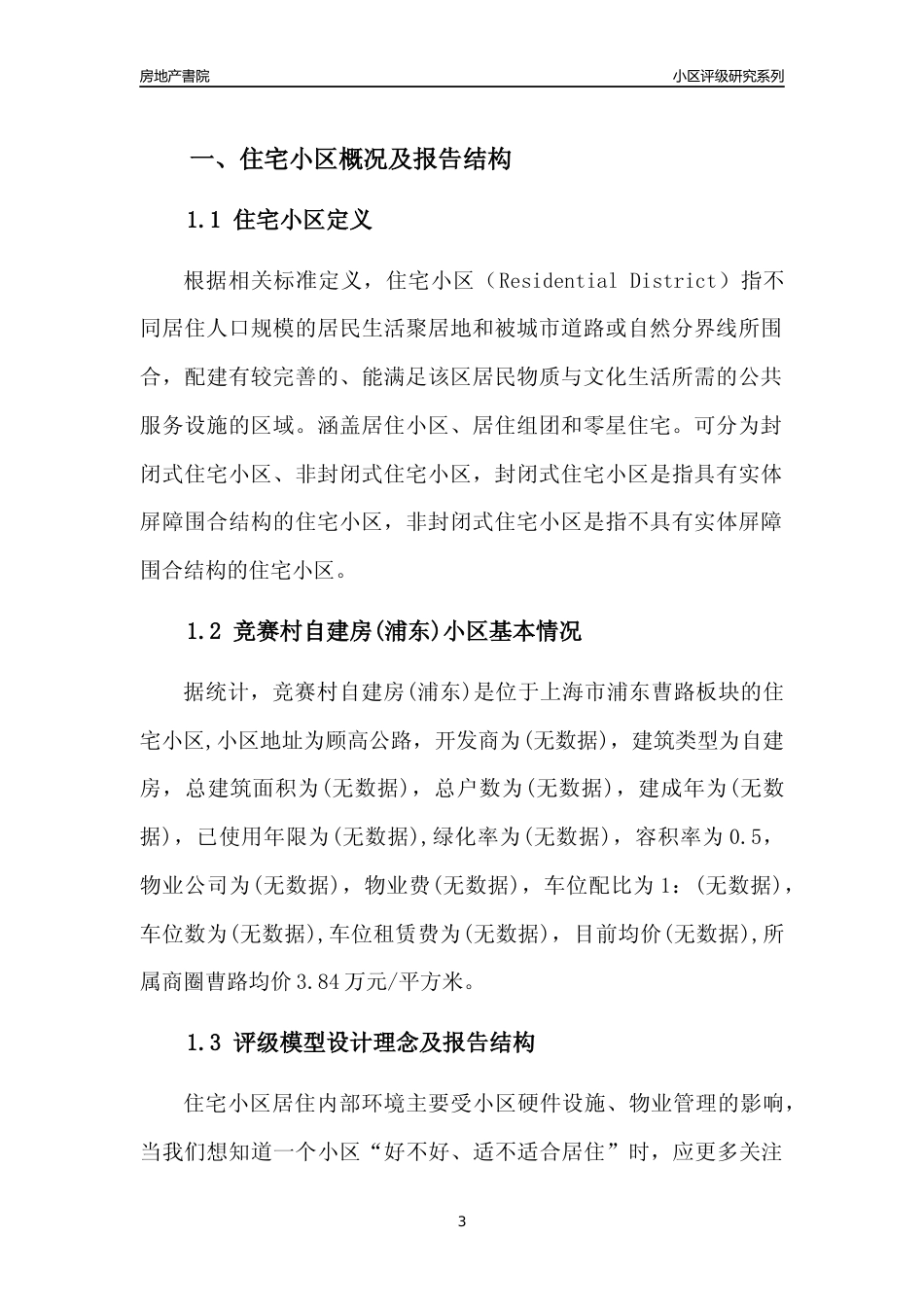 [小区点评]竞赛村自建房(上海浦东)小区居住环境竞争力评级及房价趋势分析报告(2024版)_第3页