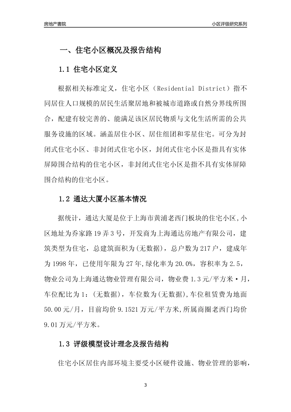 [小区点评]通达大厦(上海黄浦)小区居住环境竞争力评级及房价趋势分析报告(2024版)_第3页