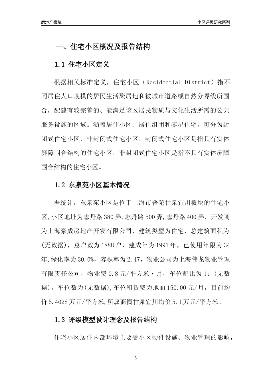 [小区点评]东泉苑小区(上海普陀)小区居住环境竞争力评级及房价趋势分析报告(2024版)_第3页