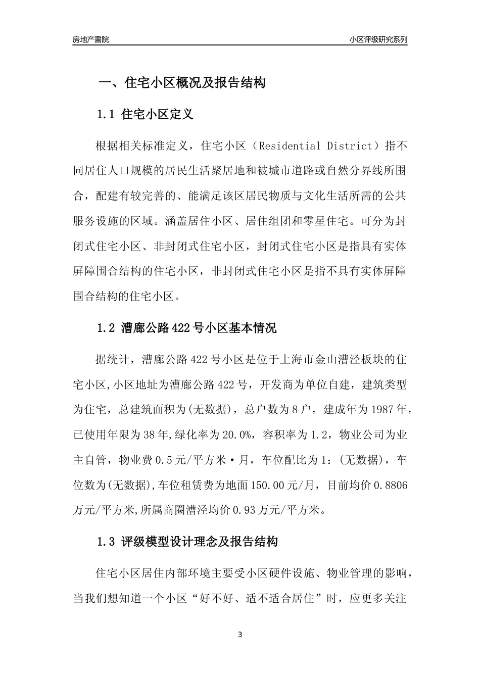 [小区点评]漕廊公路422号小区(上海金山)小区居住环境竞争力评级及房价趋势分析报告(2024版)_第3页