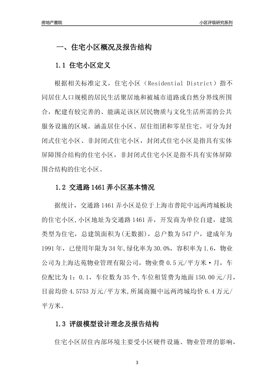 [小区点评]交通路1461弄小区(上海普陀)小区居住环境竞争力评级及房价趋势分析报告(2024版)_第3页