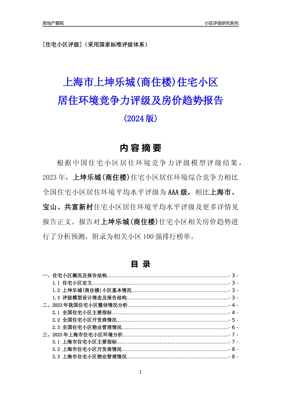 [小区点评]上坤乐城(商住楼)(上海宝山)小区居住环境竞争力评级及房价趋势分析报告(2024版)_第1页