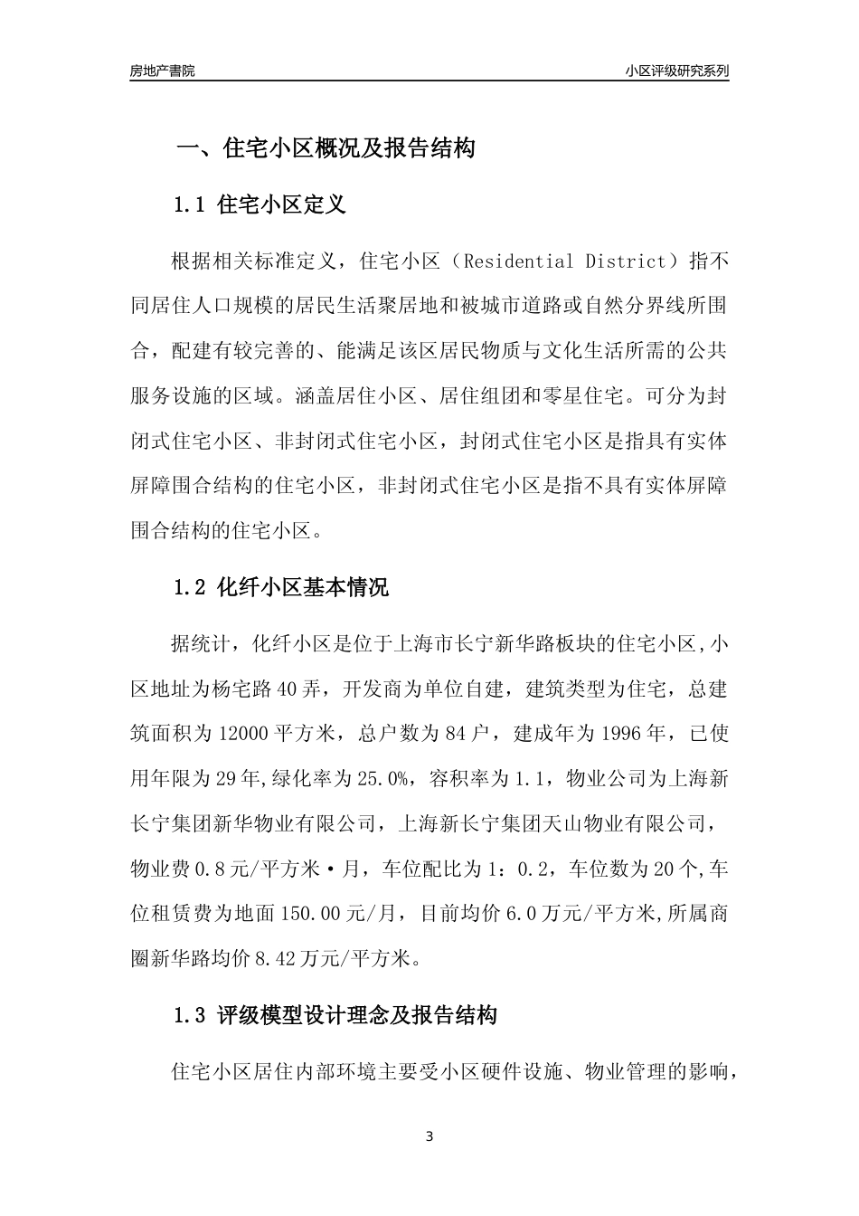 [小区点评]化纤小区(上海长宁)小区居住环境竞争力评级及房价趋势分析报告(2024版)_第3页