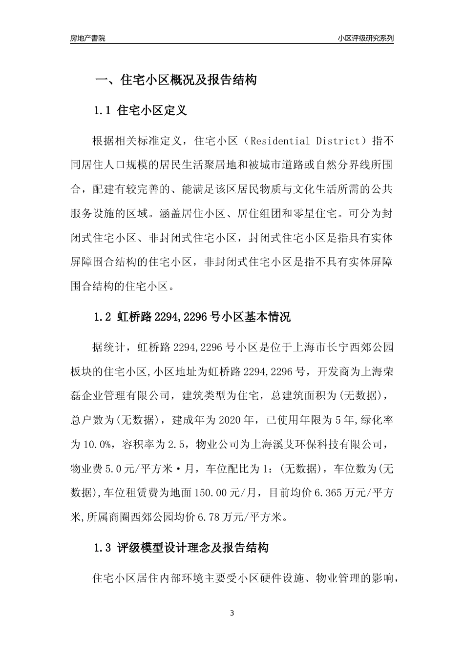 [小区点评]虹桥路2294,2296号小区(上海长宁)小区居住环境竞争力评级及房价趋势分析报告(2024版)_第3页