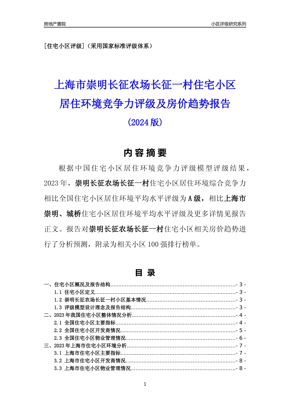 [小区点评]崇明长征农场长征一村(上海崇明)小区居住环境竞争力评级及房价趋势分析报告(2024版)_第1页