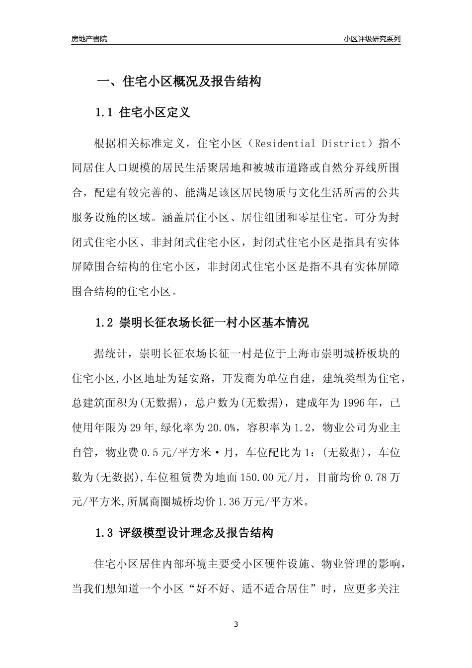 [小区点评]崇明长征农场长征一村(上海崇明)小区居住环境竞争力评级及房价趋势分析报告(2024版)_第3页