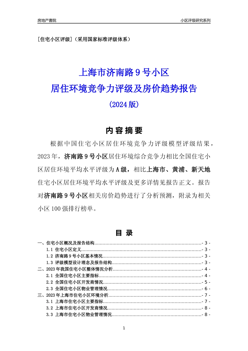 [小区点评]济南路9号小区(上海黄浦)小区居住环境竞争力评级及房价趋势分析报告(2024版)_第1页