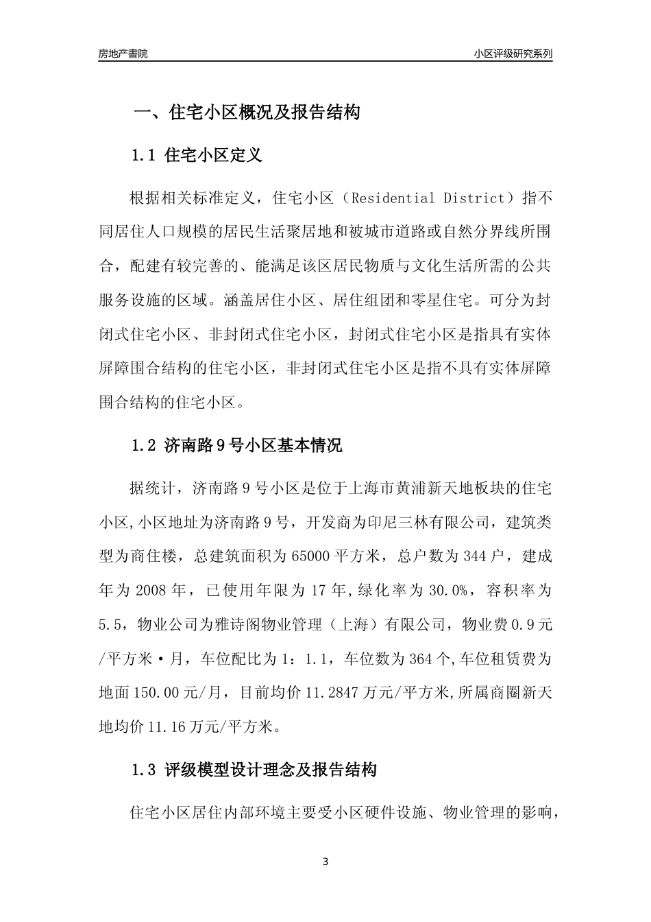 [小区点评]济南路9号小区(上海黄浦)小区居住环境竞争力评级及房价趋势分析报告(2024版)_第3页
