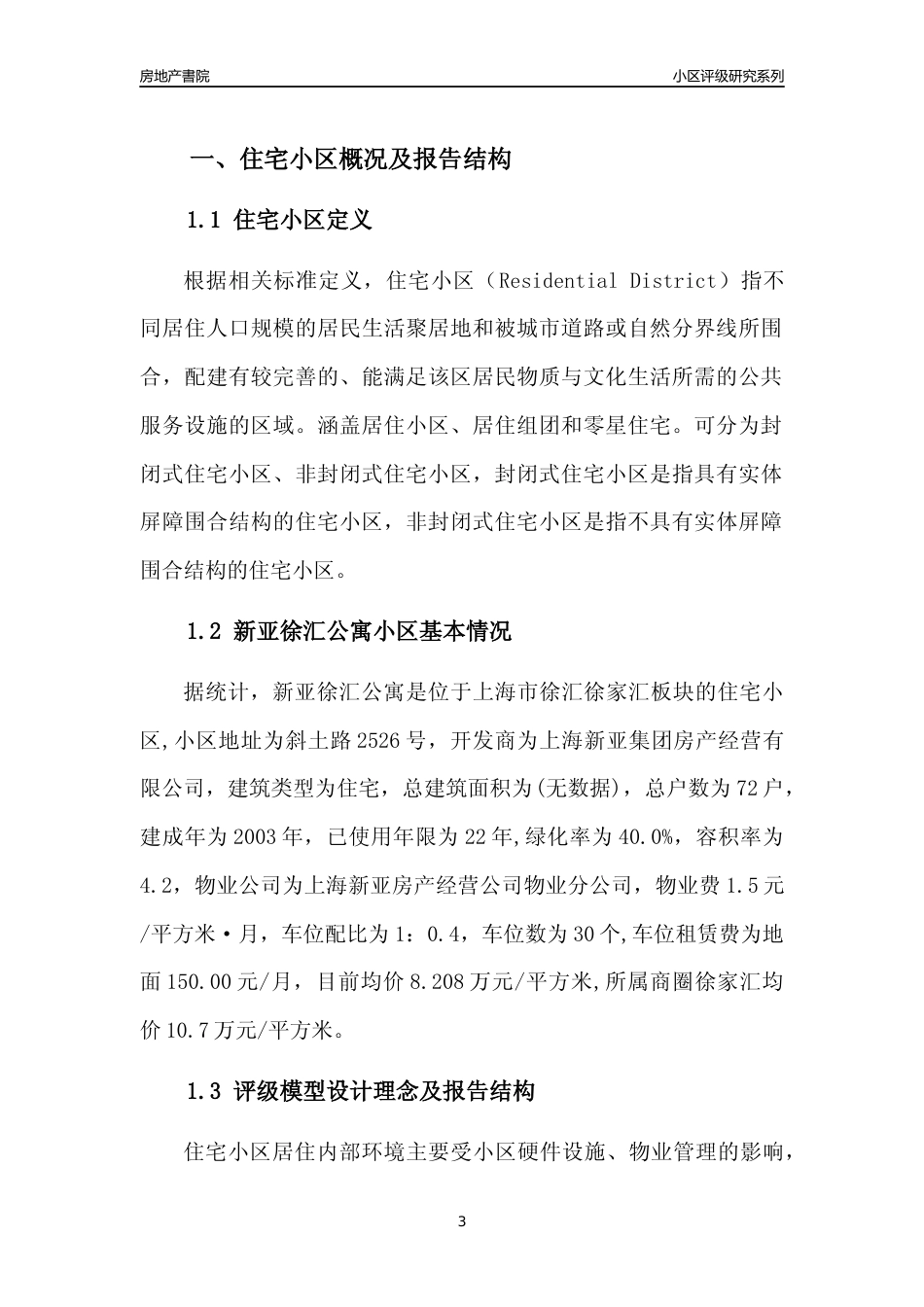 [小区点评]新亚徐汇公寓(上海徐汇)小区居住环境竞争力评级及房价趋势分析报告(2024版)_第3页