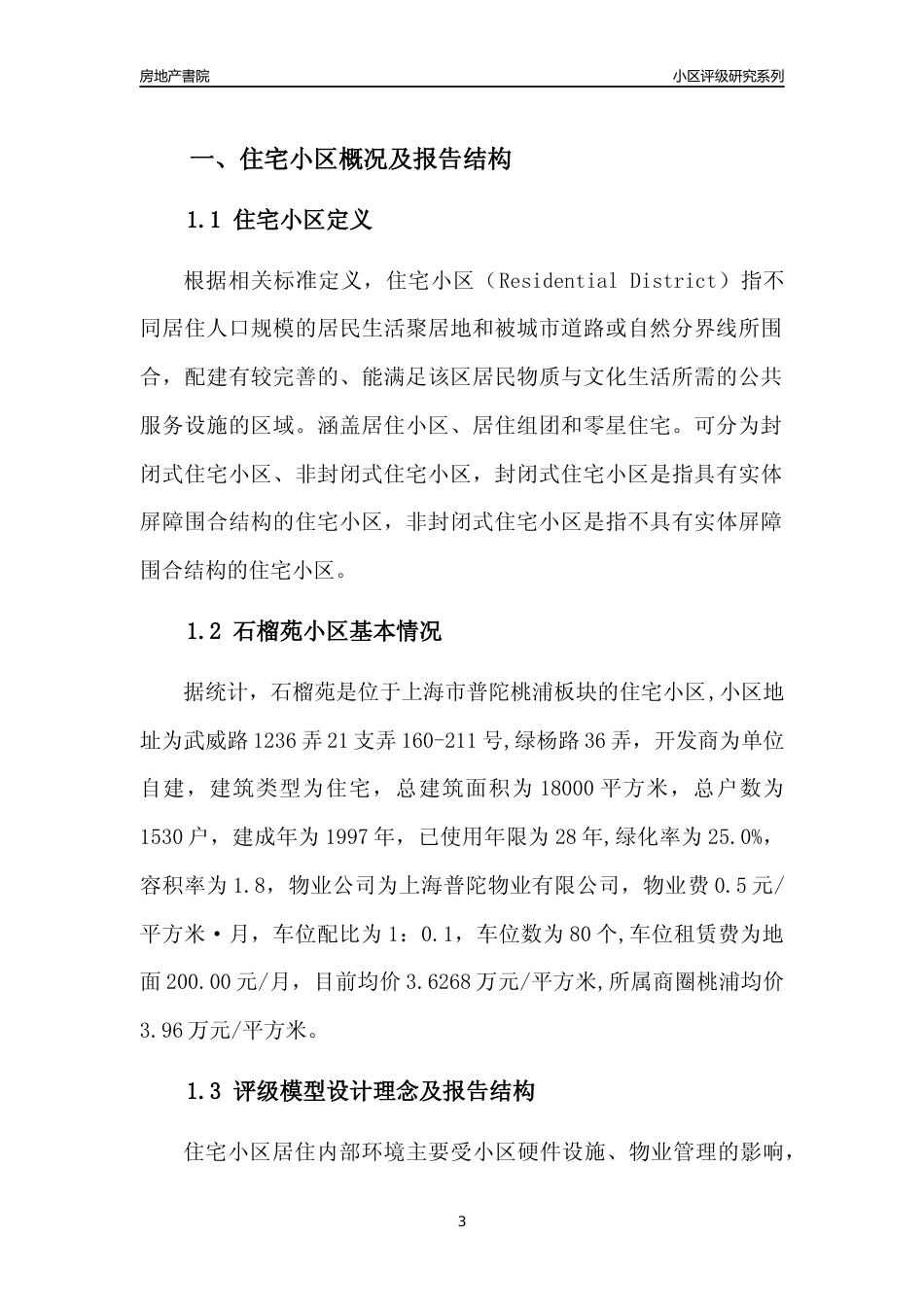 [小区点评]石榴苑(上海普陀)小区居住环境竞争力评级及房价趋势分析报告(2024版)_第3页