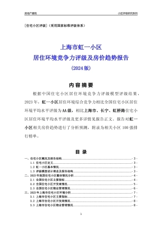 [小区点评]虹一小区(上海长宁)小区居住环境竞争力评级及房价趋势分析报告(2024版)