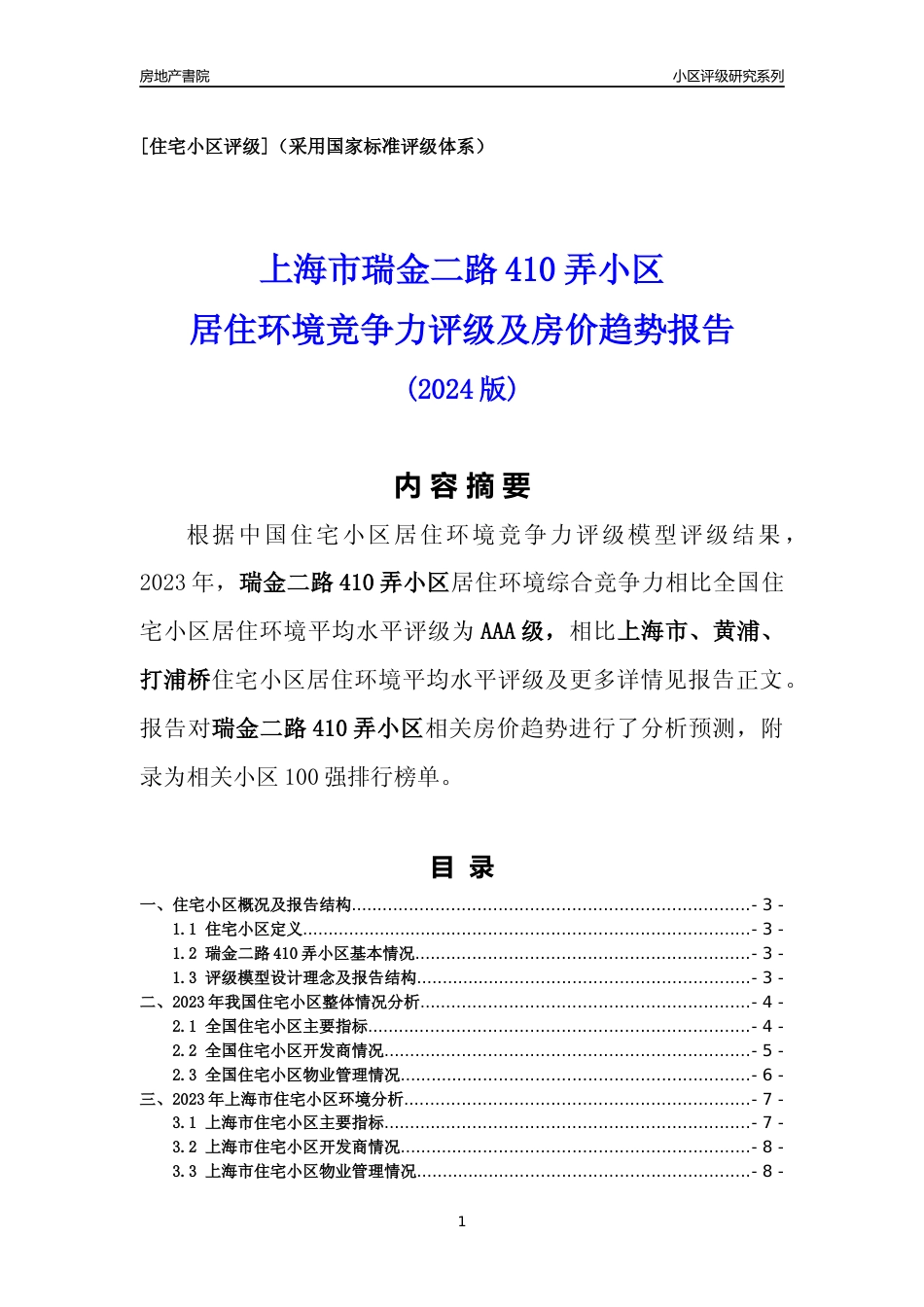 [小区点评]瑞金二路410弄小区(上海黄浦)小区居住环境竞争力评级及房价趋势分析报告(2024版)_第1页