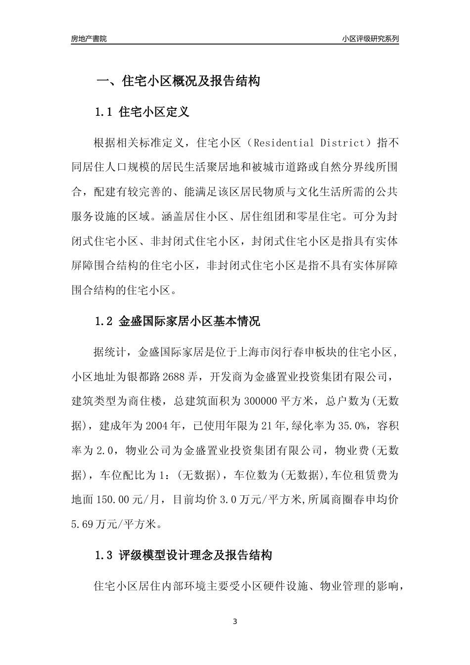 [小区点评]金盛国际家居(上海闵行)小区居住环境竞争力评级及房价趋势分析报告(2024版)_第3页