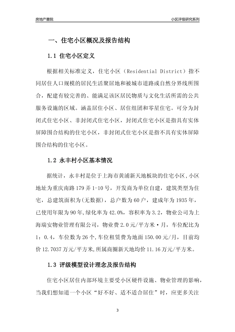 [小区点评]永丰村(上海黄浦)小区居住环境竞争力评级及房价趋势分析报告(2024版)_第3页