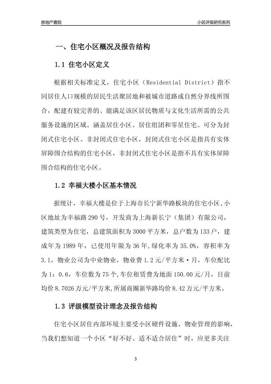 [小区点评]幸福大楼(上海长宁)小区居住环境竞争力评级及房价趋势分析报告(2024版)_第3页
