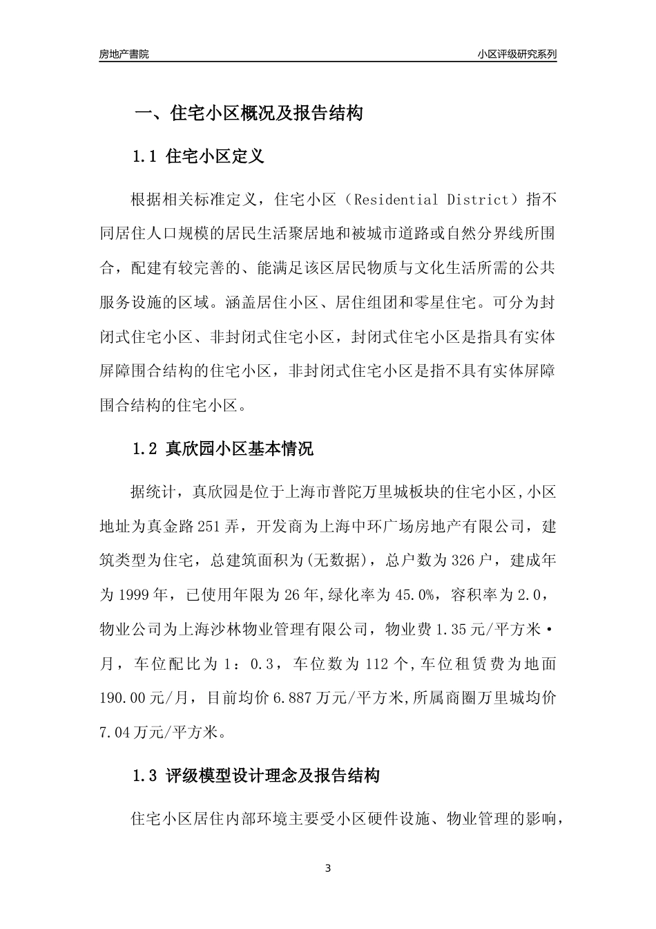 [小区点评]真欣园(上海普陀)小区居住环境竞争力评级及房价趋势分析报告(2024版)_第3页