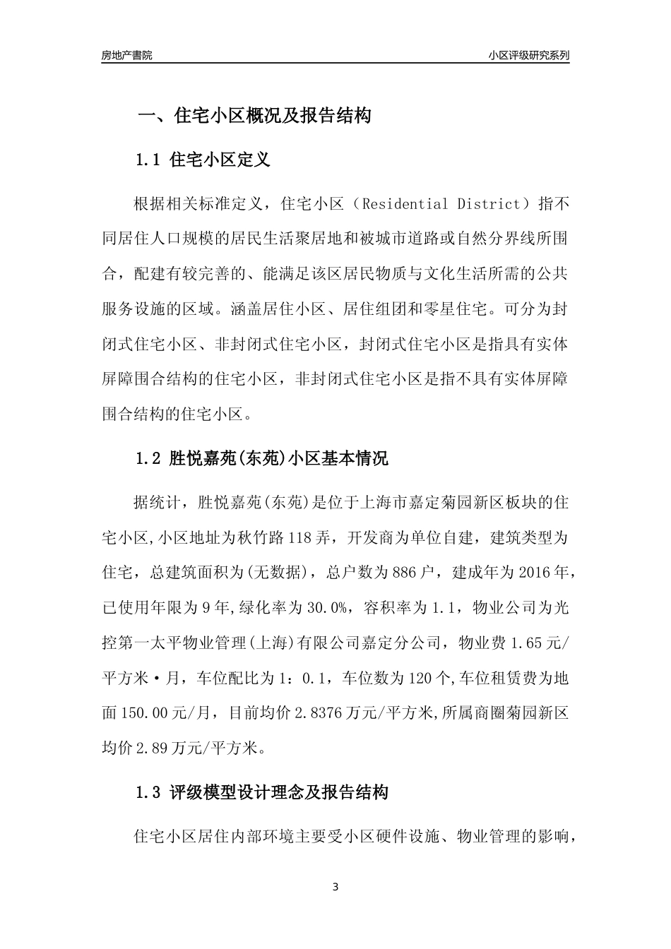 [小区点评]胜悦嘉苑(东苑)(上海嘉定)小区居住环境竞争力评级及房价趋势分析报告(2024版)_第3页