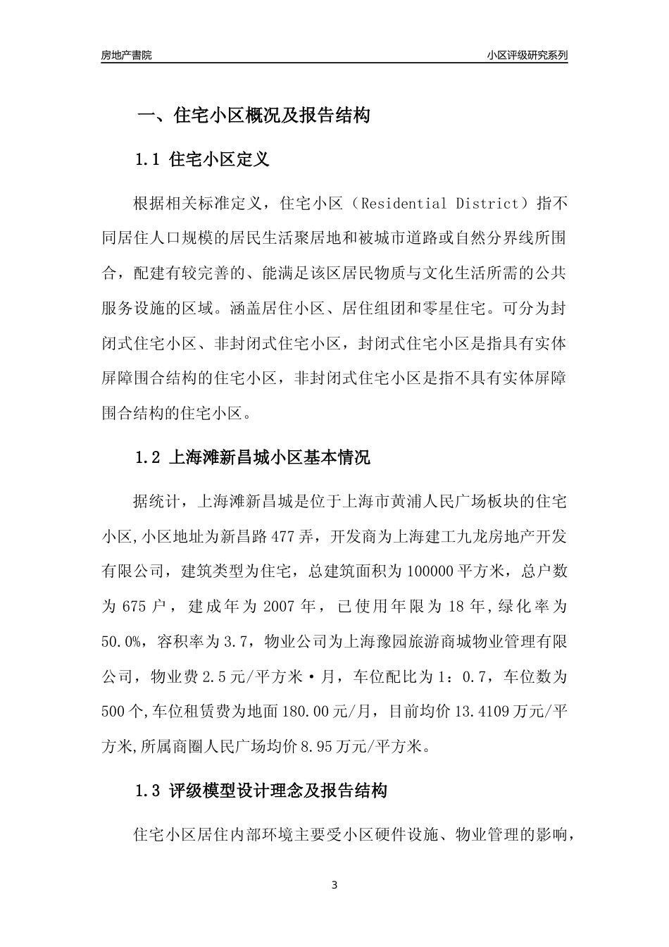 [小区点评]上海滩新昌城(上海黄浦)小区居住环境竞争力评级及房价趋势分析报告(2024版)_第3页