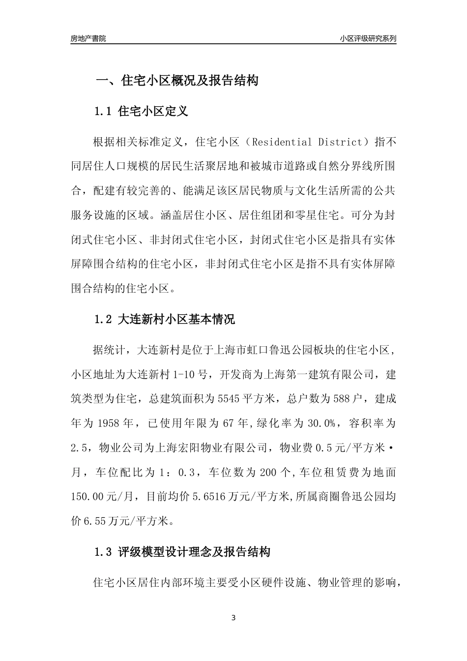 [小区点评]大连新村(上海虹口)小区居住环境竞争力评级及房价趋势分析报告(2024版)_第3页