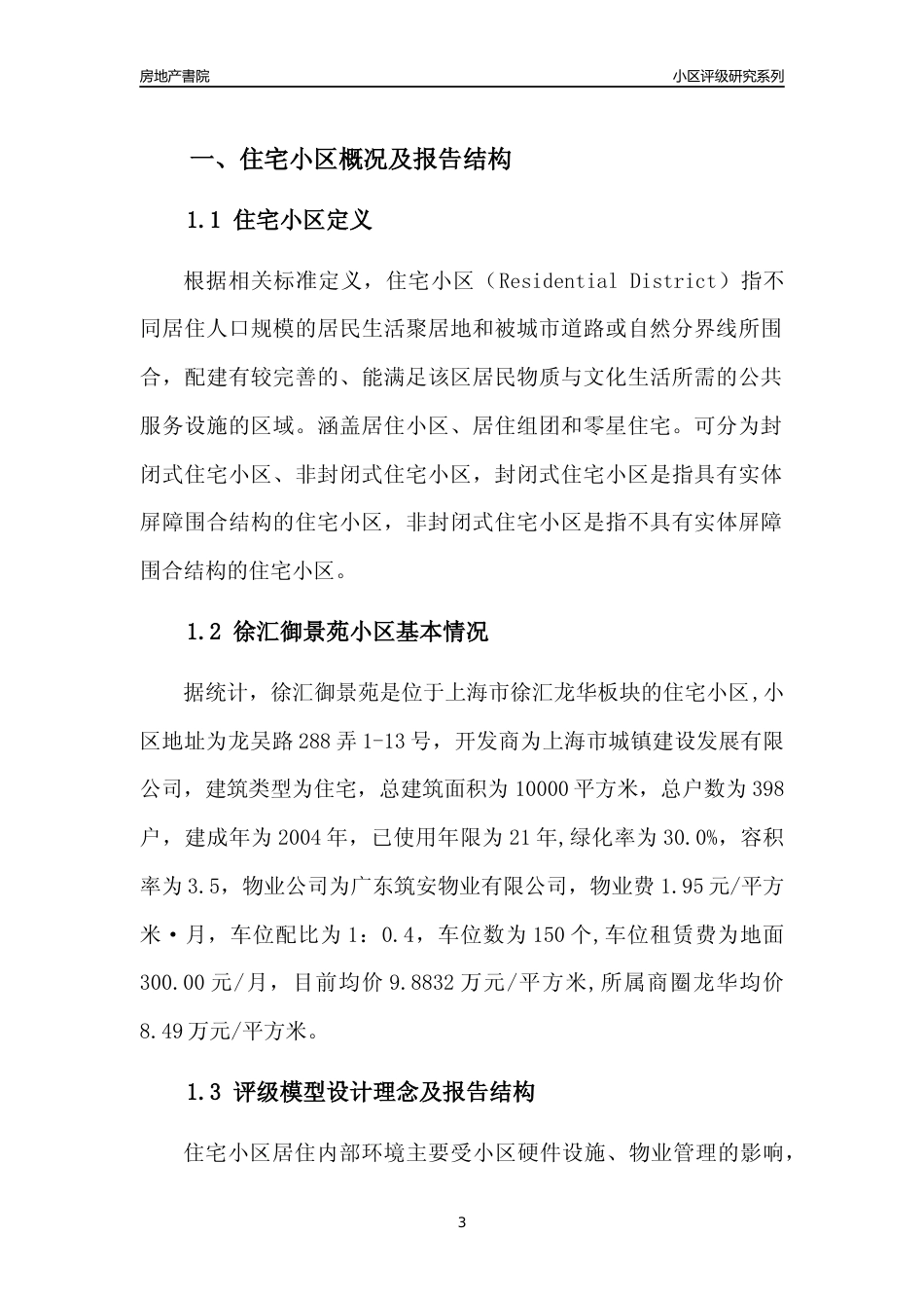 [小区点评]徐汇御景苑(上海徐汇)小区居住环境竞争力评级及房价趋势分析报告(2024版)_第3页