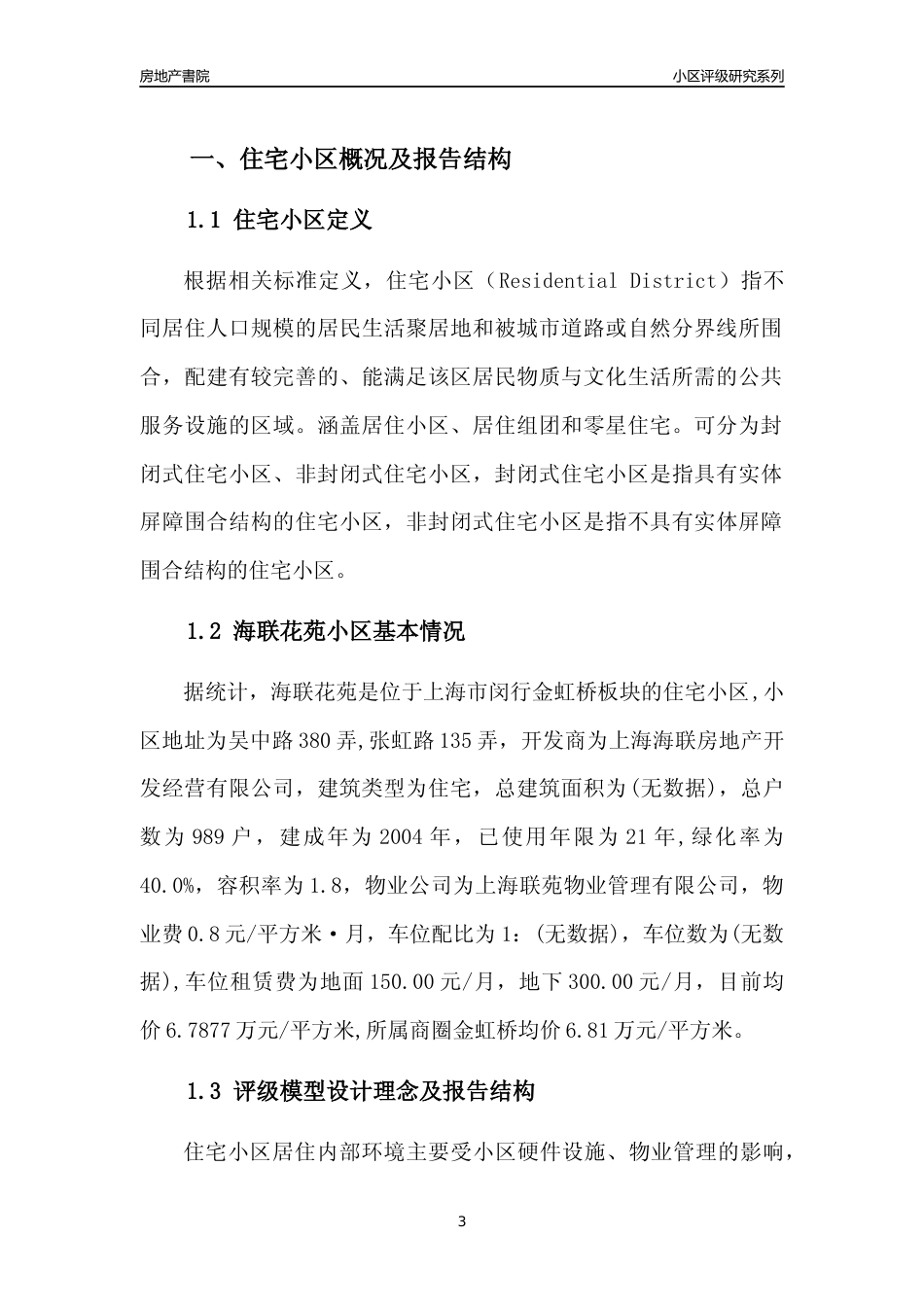 [小区点评]海联花苑(上海闵行)小区居住环境竞争力评级及房价趋势分析报告(2024版)_第3页